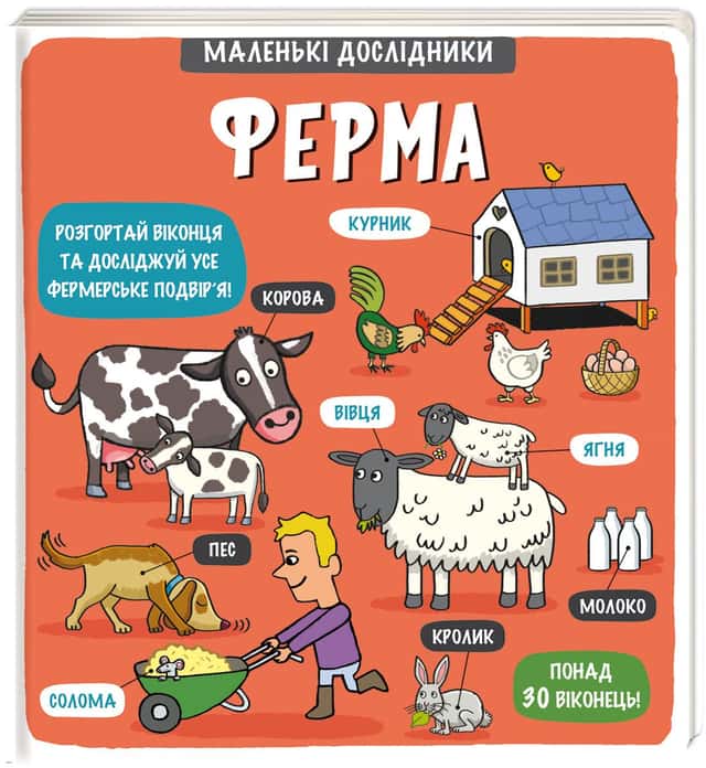 Маленькі дослідники. Ферма — Рут Мартін