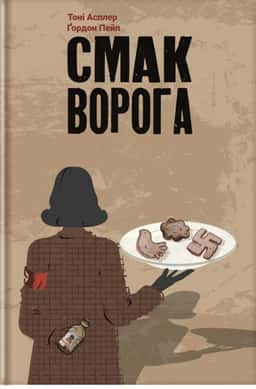 Смак ворога — Тоні Асплер, Ґордон Пейп