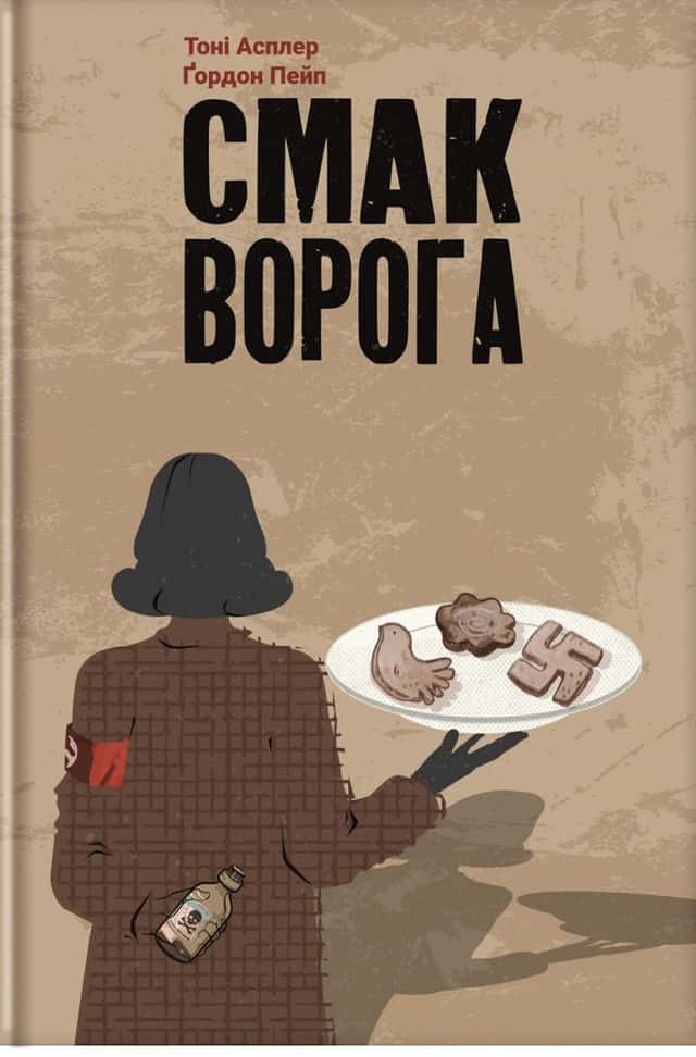 Смак ворога — Тоні Асплер, Ґордон Пейп