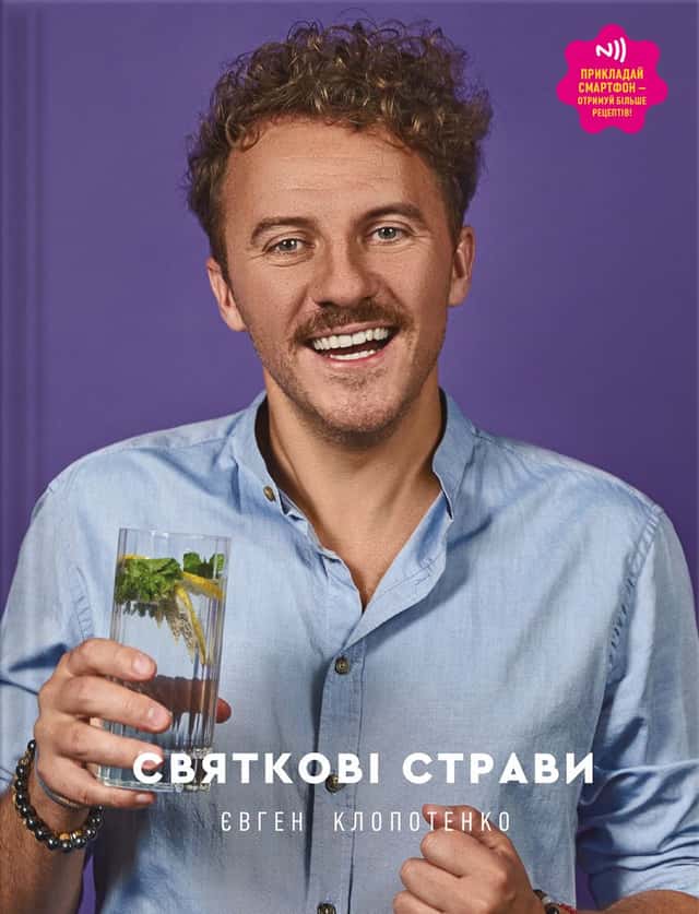 Святкові страви — Євген Клопотенко