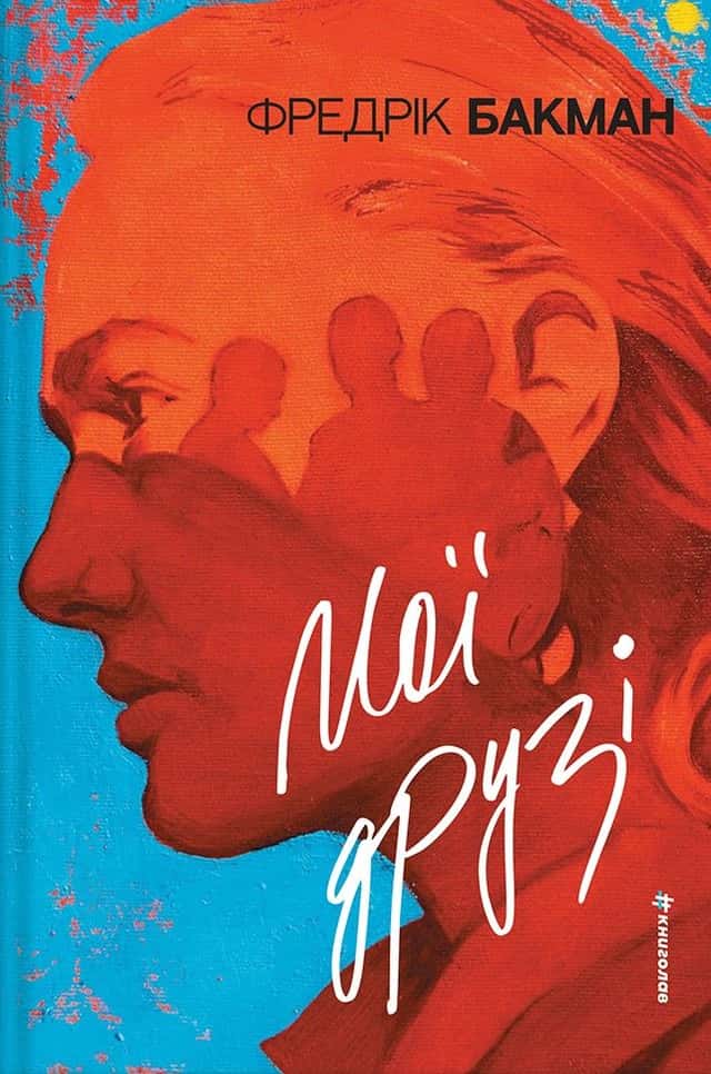 Мої друзі — Фредрік Бакман