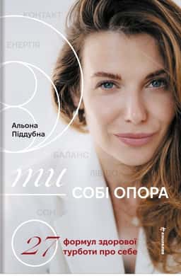 Ти — собі опора — Альона Піддубна
