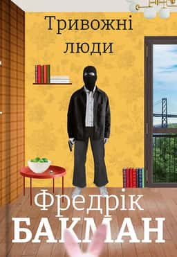 Тривожні люди — Фредрік Бакман