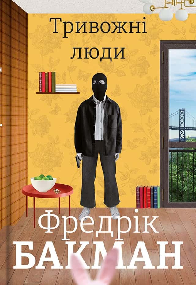 Тривожні люди — Фредрік Бакман