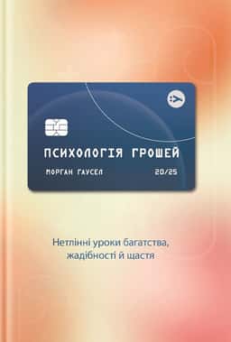 Психологія грошей. Нетлінні уроки багатства, жадібності й щастя — Морґан Гаусел