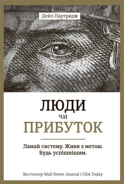 Люди чи прибуток. Ламай систему. Живи з метою. Будь успішнішим — Дейл Партрідж