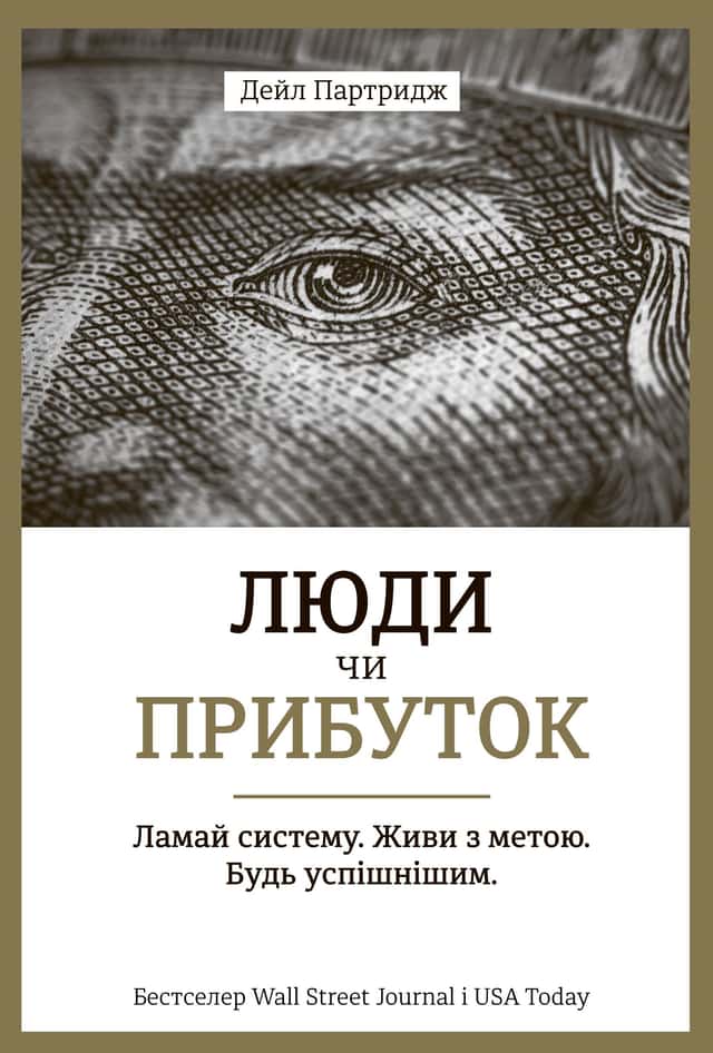 Люди чи прибуток. Ламай систему. Живи з метою. Будь успішнішим — Дейл Партрідж