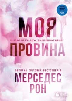 Моя провина — Мерседес Рон