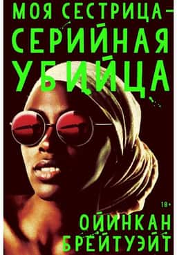Моя сестра – серійна вбивця — Оїнкан Брейтвейт