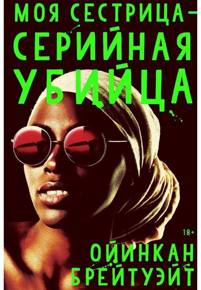 Моя сестра – серійна вбивця — Оїнкан Брейтвейт