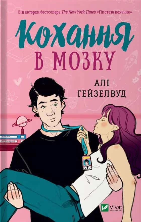 Обкладинка книги «Кохання в мозку (кольоровий зріз)» — Алі Гейзелвуд