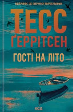 Гості на літо. Книга 2 — Тесс Ґеррітсен