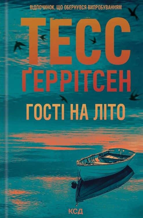 Гості на літо. Книга 2 — Тесс Ґеррітсен