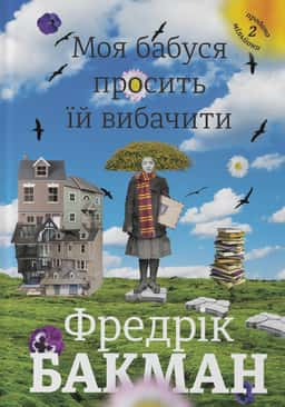 Моя бабуся просить їй вибачити — Фредрік Бакман