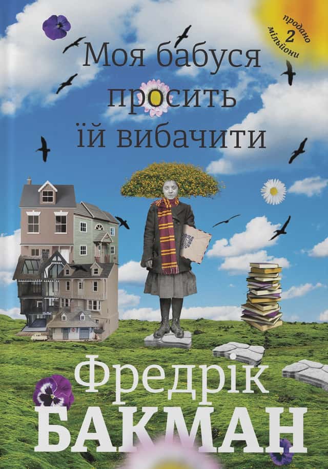 Моя бабуся просить їй вибачити — Фредрік Бакман