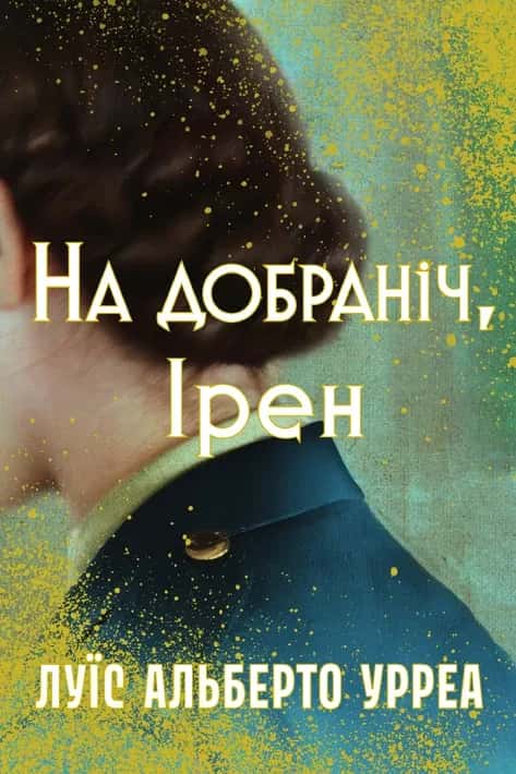 На добраніч, Ірен — Луїс Альберто Урреа
