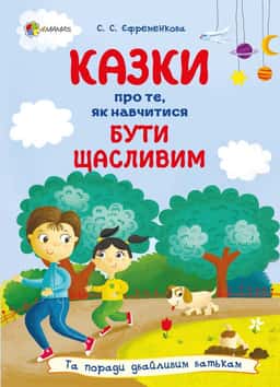 Казки про те, як навчитися бути щасливим, та поради дбайливим батькам — Світлана Єфременкова