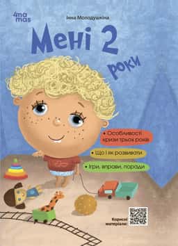 Мені 2 роки — Інна Молодушкіна