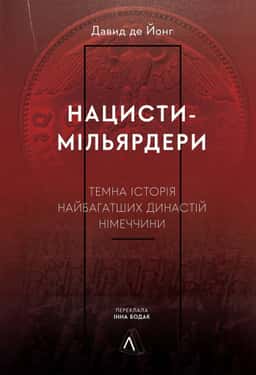 Нацисти-мільярдери. Темна історія найбагатших династій Німеччини — Давид де Йонг