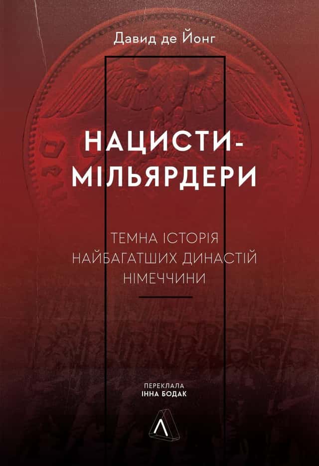 Нацисти-мільярдери. Темна історія найбагатших династій Німеччини — Давид де Йонг