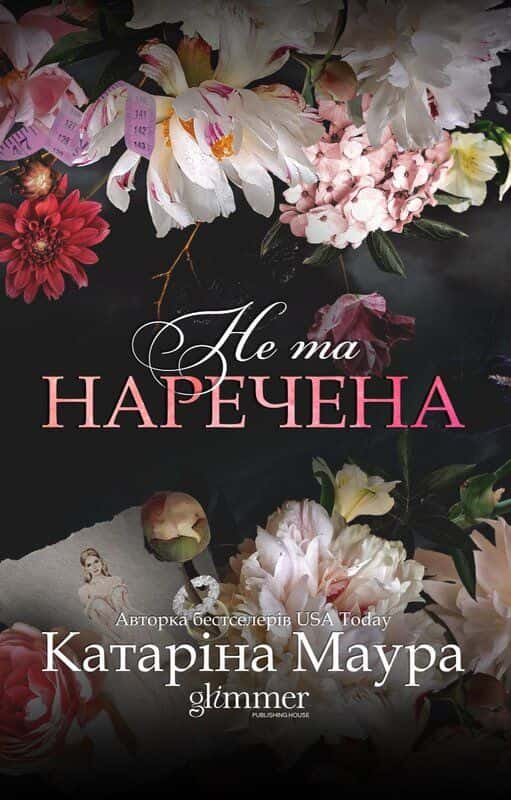 Не та наречена — Катаріна Маура