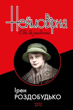 Неймовірна. Ода до радості — Ірен Роздобудько