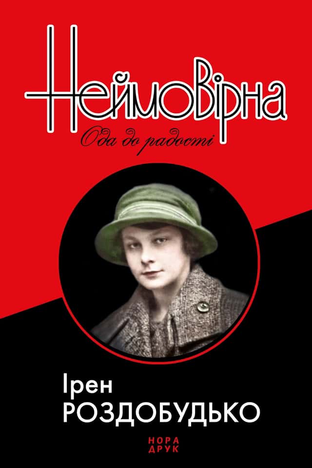 Неймовірна. Ода до радості — Ірен Роздобудько