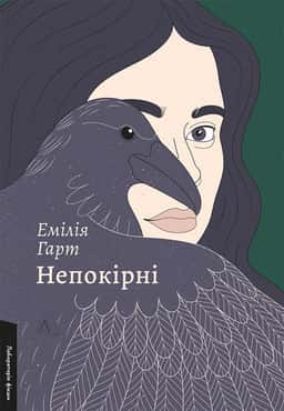 Непокірні — Емілія Гарт