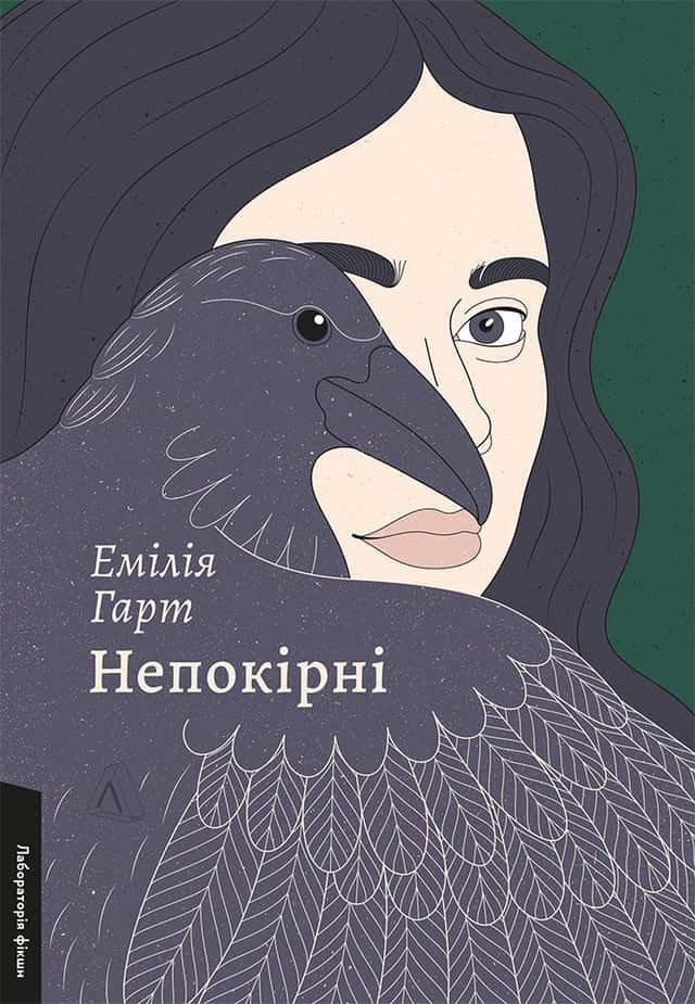 Непокірні — Емілія Гарт