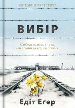 Вибір. Прийняти можливе — Едіт Єва Еґер