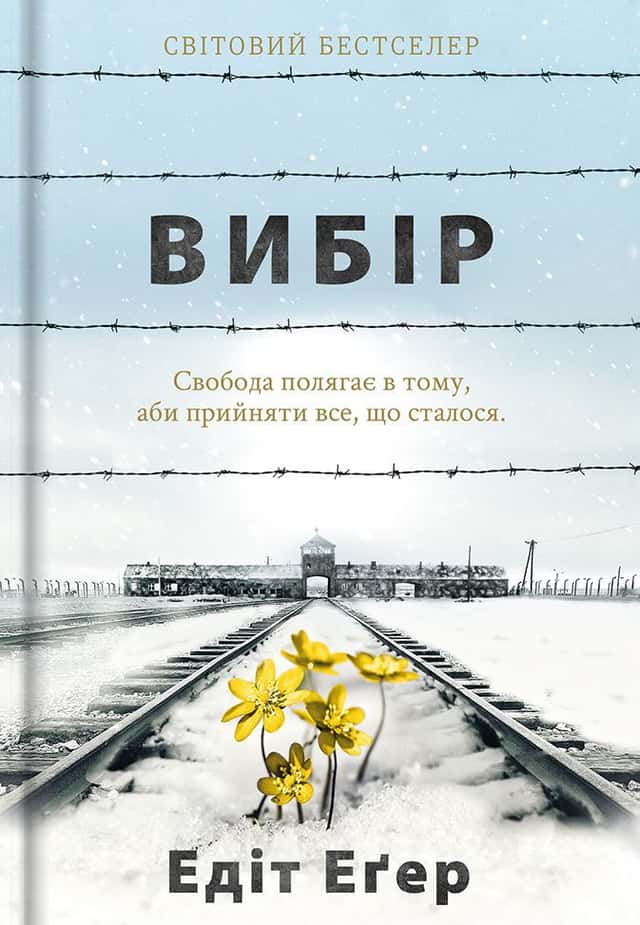 Вибір. Прийняти можливе — Едіт Єва Еґер