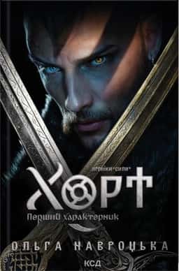 Хорт. Перший характерник. Книга 1 — Ольга Навроцька