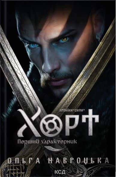 Хорт. Перший характерник. Книга 1 — Ольга Навроцька