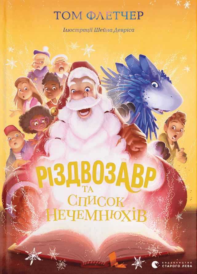 Різдвозавр та список Нечемнюхів — Том Флетчер