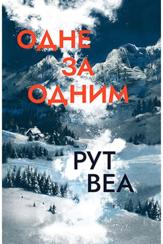 Одне за одним — Рут Веа