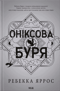 Оніксова буря. Емпіреї. Книга 3 — Ребекка Яррос