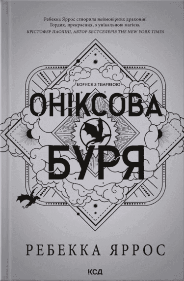 Оніксова буря. Емпіреї. Книга 3 — Ребекка Яррос