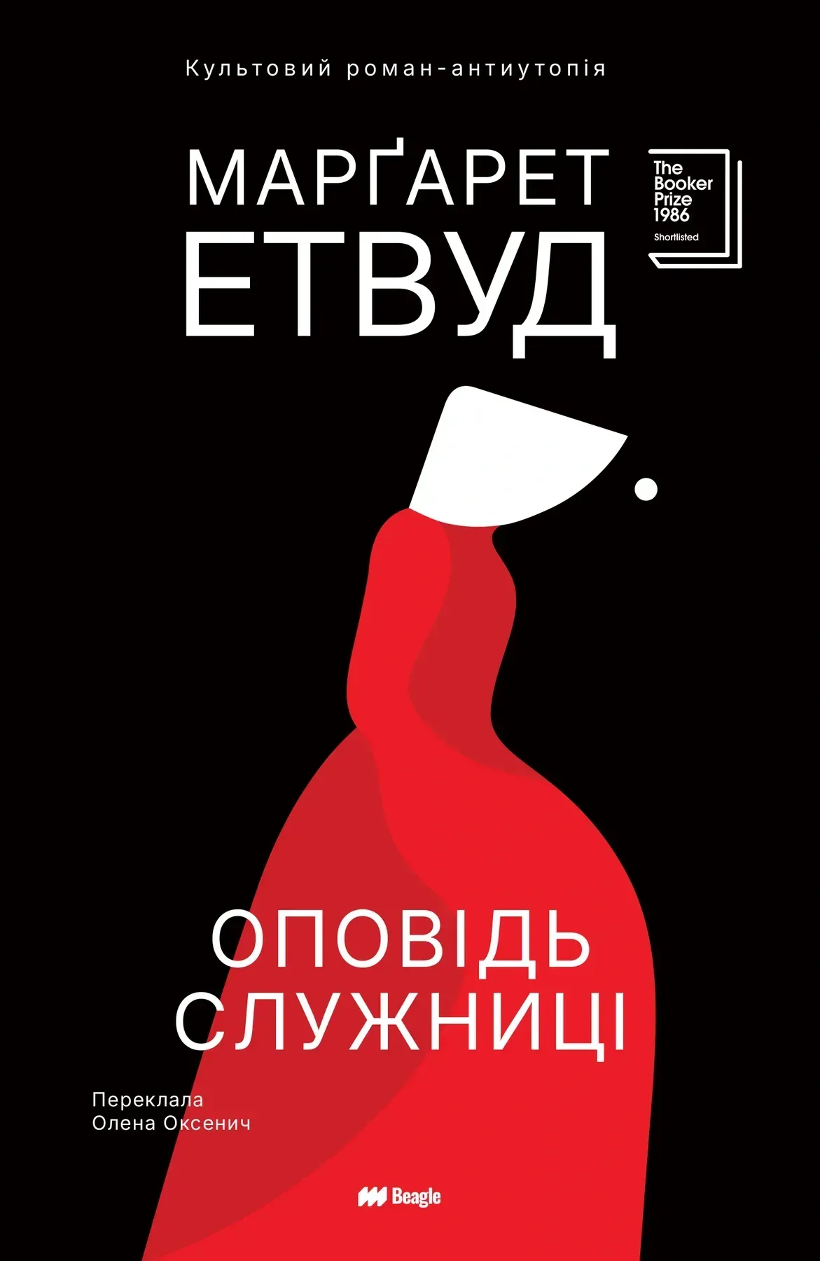Обкладинка книги «Оповідь Служниці» — Маргарет Етвуд