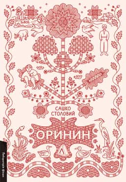 Оринин. Роман про стелепного чоловіка — Сашко Столовий