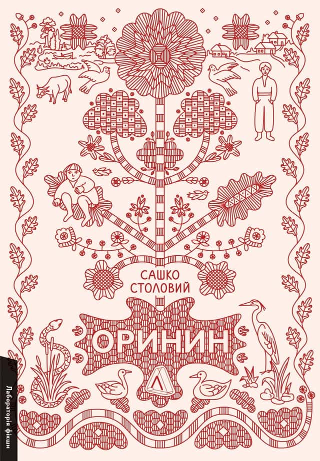 Оринин. Роман про стелепного чоловіка — Сашко Столовий