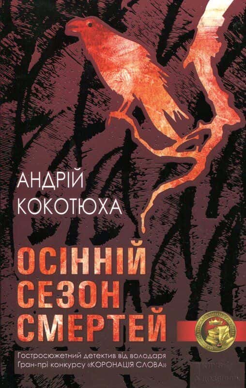 Осінній сезон смертей — Андрій Кокотюха