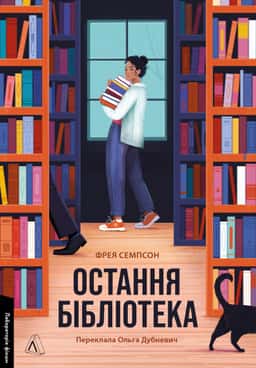 Остання бібліотека — Фрея Семпсон