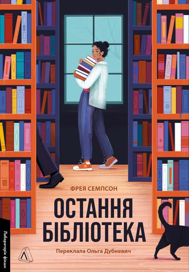 Остання бібліотека — Фрея Семпсон