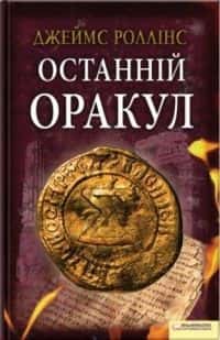 Останній оракул — Джеймс Роллінс