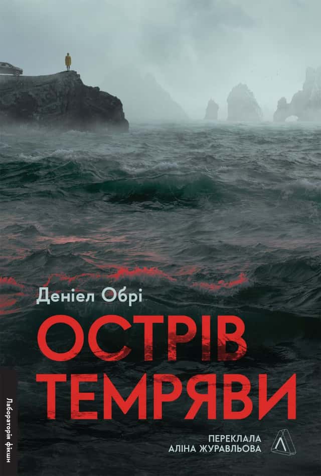 Острів темряви — Деніел Обрі