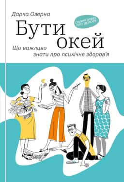 Бути окей. Що важливо знати про психічне здоров’я — Дарка Озерна