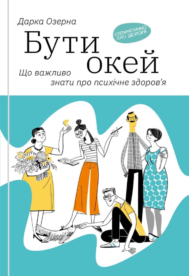 Бути окей. Що важливо знати про психічне здоров’я — Дарка Озерна