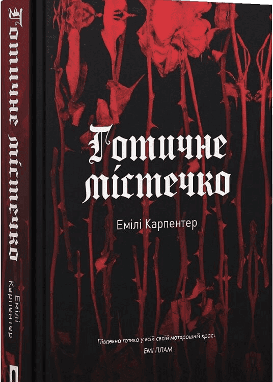 Готичне містечко — Емілі Карпентер