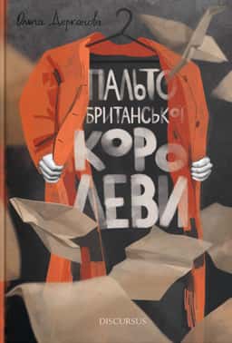 Пальто британської королеви — Ольга Деркачова
