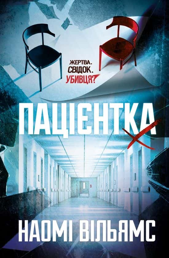 Пацієнтка Х, або Жінка з палати №9 — Наомі Вільямс